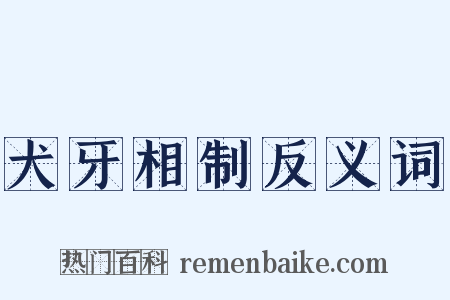 犬牙相制反义词是什么意思的图片